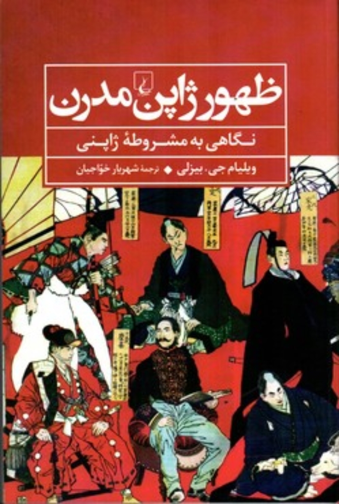 تصویر  ظهور ژاپن مدرن (رقعی-شمیز)